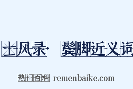 士风录·鬓脚近义词是什么意思的图片